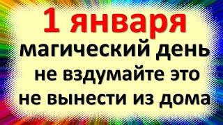 1 января народный праздник Илья Муромский, Вонифатий. Что нельзя делать. Народные приметы и традиции