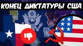 HOI 4: КОНЕЦ ДИКТАТУРЫ США И ВАШИНГТОНА | Kaiserredux - Техасская Республика