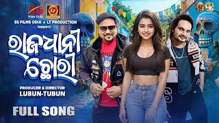 Rajadhani Chhori | Humane Sagar | Lubun-Tubun | Odia Dance Song 2025 | Studio Version, SS Films Odia