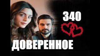 Доверенное 340 серия русская озвучка | Анонс и Дата выхода