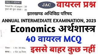 Economics वायरल प्रश्न | Class 12 Economic Important Question 2023 | Economics Viral Question 2023