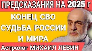 БУДУЩЕЕ УЖЕ РЯДОМ: Астролог ЛЕВИН ПРОГНОЗ НА 2025 г, КОНЕЦ КОНФЛИКТА СУДЬБА РФ И МИРА