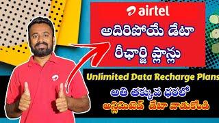 Airtel Prepaid Unlimited Data Recharge Plans Full Details in Telugu