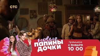 Плашка-анонс СТС "Папины дочки. Новые" (24.12.2024)