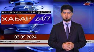 ХАБАР 24/7 |02.09.2024 | اخبار تاجيكستان