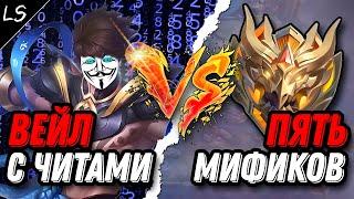 1 ЧИТЕР против 5 МИФ СЛАВ в Mobile legends