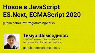  Новое в JavaScript: ES.Next, ECMAScript 2020, ES11, ES10, ES9, ES8, ES7, ES6, ES2020, ES2019