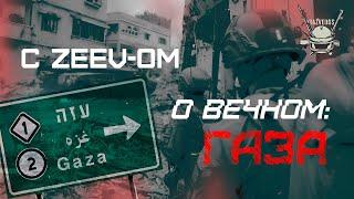 С ZEEV-ОМ О ВЕЧНОМ: ГАЗА