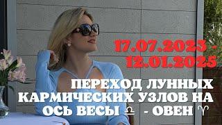 СМЕНА ОРИЕНТИРОВ - Переход Кармических Лунных узлов на ось Весы ️ - Овен ️  с 17.07.23 по 12.01.25