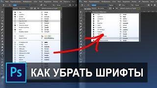 Как убрать лишние шрифты в фотошопе