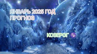 КОЗЕРОГ  ЯНВАРЬ 2025 ГОД.ПРОГНОЗ.