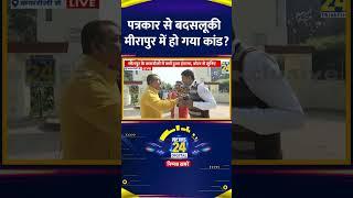 UP By Election 2024 Voting: LIVE कैमरे पर पत्रकार से बदसलूकी, Meerapur में हो गया कांड?