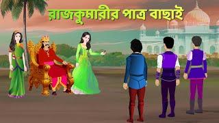 রাজকুমারীর পাত্র বাছাই | Bangla Golpo | Fairy Tales in Bengali | Choto Golpo Bangla | Story Bird