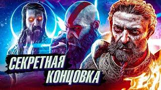 GOD OF WAR 5 Ragnarok-Секретная концовка