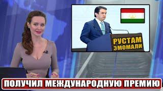 Рустам Эмомали получил престижную международную премию