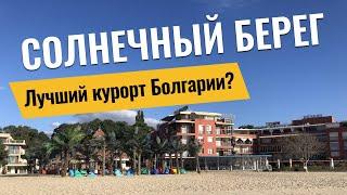 Солнечный Берег, Болгария | обзор курорта: море, пляжи, цены, еда, апартаменты, отзывы