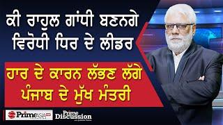 Prime Discussion (2544) || ਕੀ ਰਾਹੁਲ ਗਾਂਧੀ ਬਣਨਗੇ ਵਿਰੋਧੀ ਧਿਰ ਦੇ ਲੀਡਰ