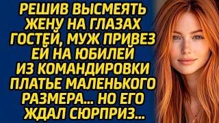 Решив высмеять жену на глазах гостей, муж привез ей на юбилей из командировки платье маленького...