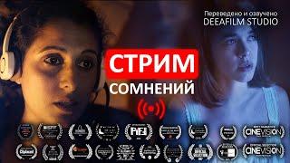 Короткометражный фильм «СТРИМ сомнений» | Фантастика | Озвучка DeeaFilm