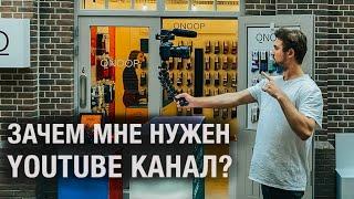 Зачем заводить youtube канал и зачем мне нужен блог?