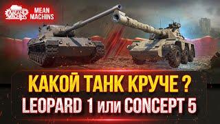 РАЗБОРКИ КАРТОННЫХ ТИТАНОВ - CONCEPT 5 и Leopard 1 ● КАКОЙ ТАНК СЕЙЧАС КРУЧЕ ???