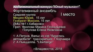 Мишин Юрий Гизбрехт Максим I место средняя группа