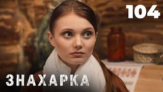 ЗНАХАРКА | Серия 104