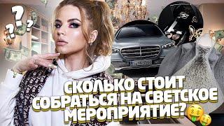 СКОЛЬКО СТОИТ СОБРАТЬСЯ на СВЕТСКОЕ МЕРОПРИЯТИЕ