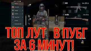 PUBG: КАК ПОЛУЧИТЬ ТОП ЛУТ ЗА 6 МИНУТ В ПУБГ?