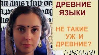 Древние языки... не такие уж и древние? // Blablandia