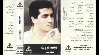 Mohamed Tharwat - Ter 3al Afra7 / محمد ثروت - طير على الافراح