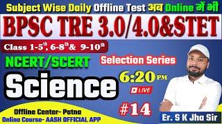SCIENCE NCERT/SCERT | Chapter Wise Class 14 | ऐसा ही प्रश्न आएगा |  Detail Explain | Er. S K Jha Sir