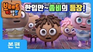 브레드이발소X제티 | 한입만~좀비의 등장! | 애니메이션/만화/디저트/animation/cartoon/dessert