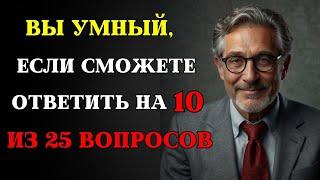 СМОЖЕТЕ ОТВЕТИТЬ хотя бы на 10 из 25 вопросов? Этот тест проверит вашу эрудицию и логику!