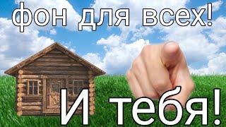 Фон берите кто хотите