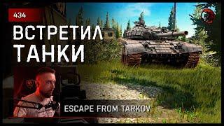 ВСТРЕТИЛ ТАНКИ НА ТАМОЖНЕ • Escape from Tarkov №434