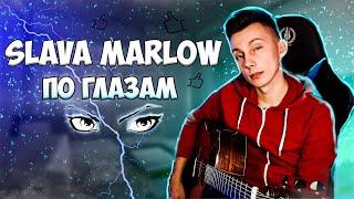 SLAVA MARLOW – ПО ГЛАЗАМ  кавер на гитаре VovaArt