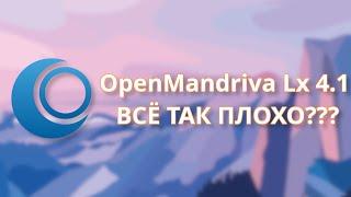 Один из худших? | OpenMandriva Lx 4.1 (Обзор и мнение)