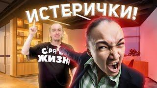 Женский стыд! Истерички выносят мозг окружающим. Архив канала Странная Жизнь