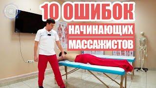 10 советов начинающим массажистам!