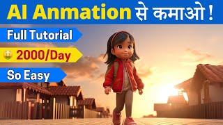 AI Cartoon Video से Lakhs में कमाओ! | Complete AI Animation Tutorial | 100% FREE