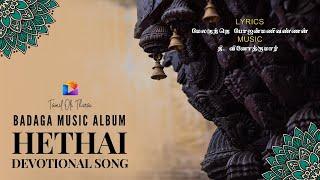 படகா ஹெத்தெ பாடல் | BADAGA HETHAI SONG | Lyrics - மேலகுந்தெ போஜன்மணிவண்ணன் | Music - தி.வினோத்குமார்