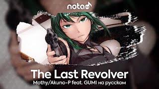 Mothy/Akuno-P feat. GUMI [The Last Revolver] русский кавер от NotADub