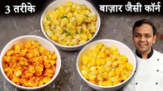 स्वीट कॉर्न चाट - 3 Flavors American Butter Masala Cheese Sweet Corn Recipe - CookingShooking