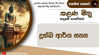 [9] දුක්ඛ ආර්ය සත්‍ය - [කළණ මිතු සදහම් සාකච්ඡාව] - ගරු වසන්ත වීරසිංහ මහතා