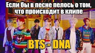 BTS - DNA (ЕСЛИ БЫ В ПЕСНЕ ПЕЛОСЬ О ТОМ, ЧТО ПРОИСХОДИТ В КЛИПЕ)