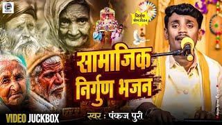 #Bhojpuri Nirgun सबसे सुपरहिट निर्गुण पुर्बी भजन  #Pankaj Puri का NonStop #निर्गुण भजन Jukebox 2024