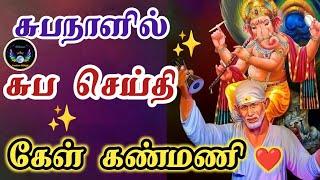 சுபநாளில் சுப செய்தி கேள் கண்மணி /Shirdi Saibaba advice in tamil/nilaanis Saibaba win sathyavaaku