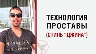 Алекс Лесли: Технология "проставы" (Стиль джина)