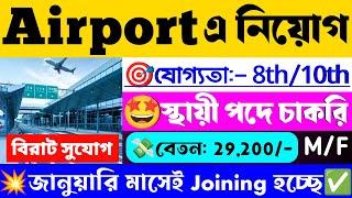 ️মাধ্যমিক পাশে Airportএ কর্মী নিয়োগ শুরু| Airport Authority of india Recruitment 2025 |WB Job 2025